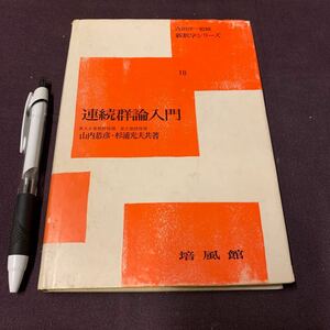 【連続群論入門】　新数学シリーズ18 東大名誉教授理博 山内添彦/東大教授理博 杉浦光夫著　培風館　数学書　理工書