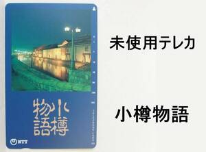 未使用テレカ【小樽物語】１００度数【管IJ011】６枚まで送料￥６３