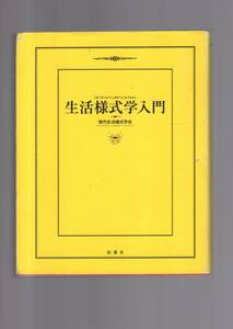 ☆『生活様式学入門 単行本』現代生活様式学会 (著)日常の「マイスタイル」を分析・命名して、理論的に追求