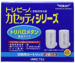 東レ　トレビーノ　トリハロメタン除去タイプ　MKC T2J　カートリッジ　カセッティシリーズ　2個入り　新品 