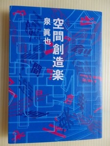 .空間創造楽/泉眞也/情報空間/1992-12/電通