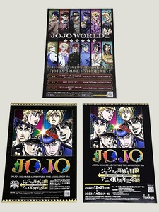 珍品 稀少 アニメチラシ フライヤー イベント「ジョジョの奇妙な冒険 アニメ10周年記念展」ほか A4 新潟版 大阪版 3種セット