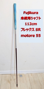 フジクラ Motore 55 シャフト SR 112cm Fujikura TaylorMade 