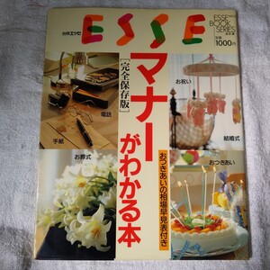 ESSE エッセ別冊 マナーがわかる本 1992年10月30日 引っ越し 出産 桃の節句 端午の節句 入学 世話役 葬儀 お年玉 B00Y9JOEUK 1061823291005