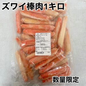 冷凍ボイルズワイガニ棒肉1キロ