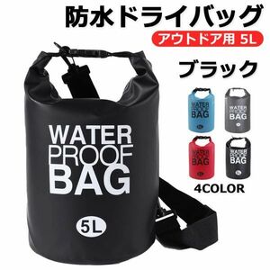 送料無料 防水バッグ ドライバッグ 完全防水 ショルダー アウトドア 海水浴 プール ブラック 5L