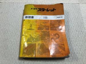 絶版 スターレット E-EP82系 Q-NP80系 80系 82系 整備書 配線仕様書 パーツカタログ サービスマニュアル メンテナンス トヨタ TOYOTA 希少