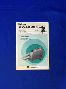 A838イ●National ナショナル 掃除機 隼 MC-7610C 使用説明書 松下電器産業株式会社 昭和レトロ