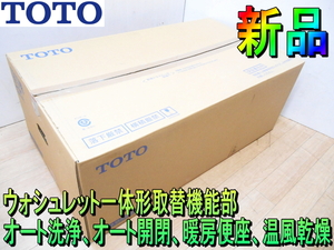 TOTO【新品 未使用品】ウォシュレット一体形取替機能部　トイレ　便座　オート 開閉　洗浄　脱臭　暖房便座　温風乾燥◆TCF9A06型　#SC1