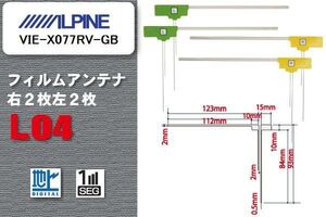 L型 フィルムアンテナ 4枚 地デジ ワンセグ フルセグ アルパイン ALPINE 用 VIE-X077RV-GB 対応 高感度 受信 汎用 補修用