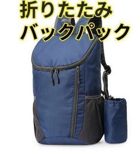 折り畳みバックパック　緊急避難用　アウトドア　釣り　キャンピング　スポーツ　旅行