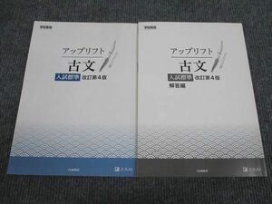 VC93-061 Z会 アップリフト 古文 入試標準 改訂第4版 状態良い 1998 問題/解答付計2冊 12m1B