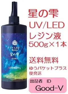 パジコ星の雫　UV/LED硬化レジン液　500g　透明／ハード　全国送料無料