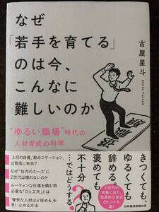 [BB]なぜ「若手を育てる」のは今、こんなに難しいのか/古谷星斗 日本経済新聞出版 ”ゆるい職場”時代の人材育成の科学