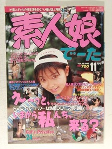 素人娘でーた1996年11月号◆前園友香/山咲法子/水森あみ/橘真帆/高橋いずみ/藤田幸子/高田恭子/西村亜美/西村美保/ナンパ/安条かえで