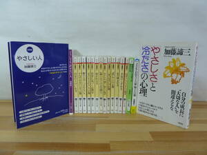 v07▽加藤諦三18冊セット どうしても許せない人 感情を出した出したほうが好かれる 不安のしずめ方 やさしさと冷たさの心理 240130