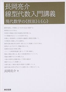 [A01272102]長岡亮介　線型代数入門講義―現代数学の《技法》と《心》 [単行本] 長岡 亮介