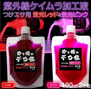 集魚剤 紫外線加工液 蛍光発光 ケイムラレッド ケイムラピンク 190ml ２色組 ケイムラ 液 冷凍 オキアミ 海上釣堀 エサ 釣りエサ 釣り餌