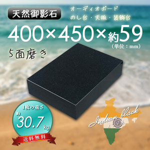 【高級天然御影石】　オーディオボード　台座　黒系　400mm×450mm×59mm　5面磨き　新品　即決　送料無料　★超特価★