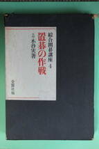 ☆総合囲碁講座４「置碁の作戦」九段　木谷実著☆ 送料無料