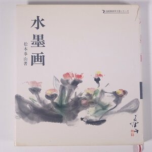 水墨画 松本奉山 伝統美術手工芸シリーズ9 マコー社 1977 単行本 芸術 美術 絵画 日本画 水墨画 墨絵 書道 習字 毛筆 ※線引あり