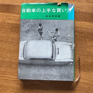 自動車の上手な買い方　昭和37年　初版　宮本晃男　大泉書店　表紙小破