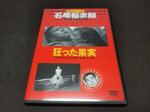 石原裕次郎シアター DVDコレクション 5 / 狂った果実 / DVDのみ / ff391