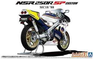 1/12 アオシマ BIKE51 ホンダ MC18 NSR250R SP カスタム 