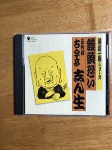 落語一席シリーズ　目黒のさんま　六代目三遊亭圓生　　饅頭恐い　五代目古今亭志ん生　二枚セットで