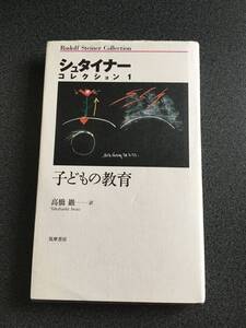 ◆◇シュタイナーコレクション 1/子どもの教育◇◆