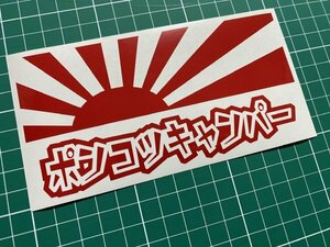 日章旗ポンコツキャンパーカッティングステッカー カラー変更無料