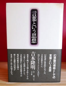 吉本隆明　言葉という思想　弓立社昭56初版・帯