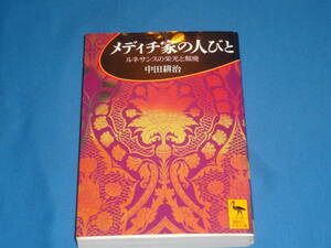 中田耕治　★　メディチ家の人びと　ルネサンスの栄光と頽廃　★　講談社学術文庫