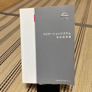 ★ニッサン、NISSAN、日産純正 ナビゲーションシステム 取扱説明書 、取説 トリセツ 、ナビ、管理44