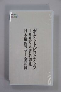 ■ビデオ■ＶＨＳ■ポケット・ビスケッツ　１００万人署名御礼日本縦断ツアー全記録■ポケットビスケッツ■中古■