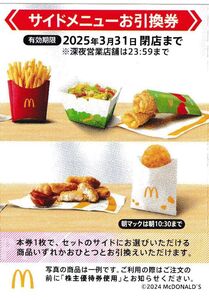 マクドナルド株主優待／サイドお引換券１０枚セット_その１