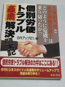 個別労使トラブル 直前解決顛末記 //賃金支払い 過重労働 パートタイマー 雇用均等 解雇・その他に関するトラブル//人事担当者 社労士