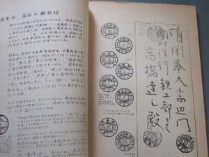 ★★ 郵趣資料 / 外地 関東州 満州 の櫛型印 / 軍事郵便 エンタイア 私家版 