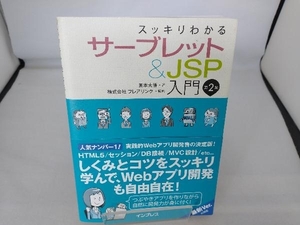 スッキリわかるサーブレット&JSP入門 第2版 国本大悟