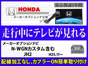 ホンダ 走行中 テレビ DVD 見れる N-WGNカスタム含むJH2 HONDA メーカーオプション インターナビ テレナビキット TVジャンパーキット RT8