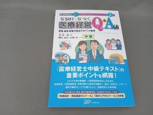 なるほど、なっとく医療経営Q&A 60 中級 日本医療企画