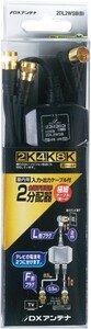 DXアンテナ 2分配器 入力・出力ケーブル付 デジタル 4K・8K対応 2DL2WSB(B) メール便で送料無料