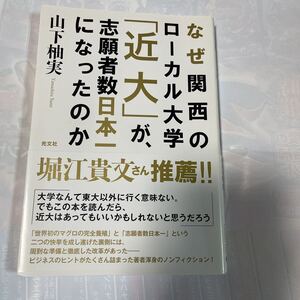 なぜ関西のローカル大学「近大」が、志願者数日本一になったのか　山下柚実