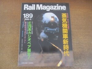 2206YS●Rail Magazine レイル・マガジン 189/1999.6●蒸気機関車新時代 C57 180 /E26系 カシオペア/小湊鉄道/223系2000・2500