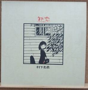 LP(帯付き・フォーク) 村下 孝蔵 MURASHITA KOUZOU / 初 恋 ― 浅き夢みし ―【同梱可能6枚まで】051004