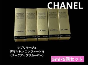 新品未開封 CHANELシャネル サブリマージュSUBLIMAGE デマキヤン コンフォートN メークアップリムーバー サンプル試供品 スキンケア メイク