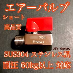 【ショートエアーバルブ】高品質 SUS304ステンレス製 耐圧60kg以上 ボールバルブ