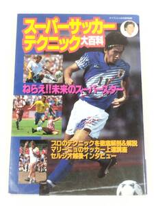 366-A4/スーパーサッカーテクニック大百科 ねらえ!!未来のスーパースター/ケイブンシャ/平成6年 初版