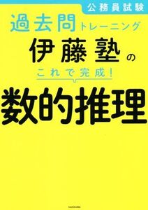 伊藤塾のこれで完成！数的推理 公務員試験過去問トレーニング/伊藤塾(著者)