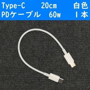 Type-C　白色　20cm　１本　短い　PD60w　タイプC　充電通信ケーブル